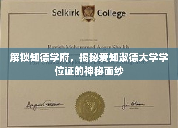 揭开爱知淑德大学学位证的神秘面纱，探寻知德学府的学术底蕴