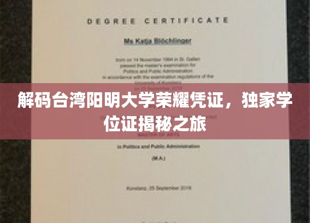 探寻阳明大学神秘学位证，台湾顶级学府的荣耀印记大揭秘