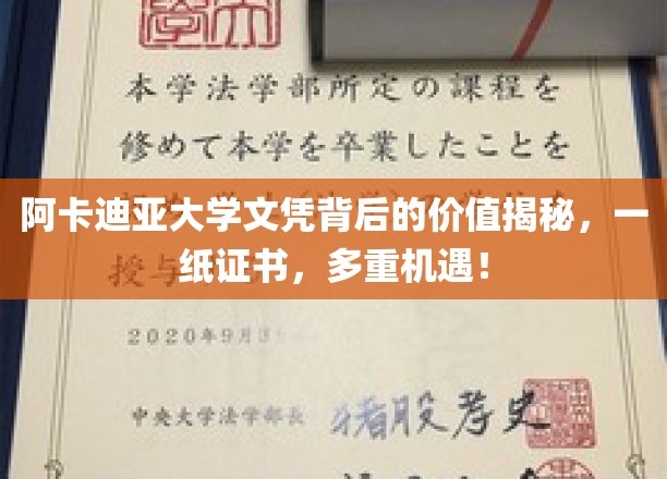 揭开阿卡迪亚大学文凭的神秘面纱，证书背后蕴藏的无尽机遇