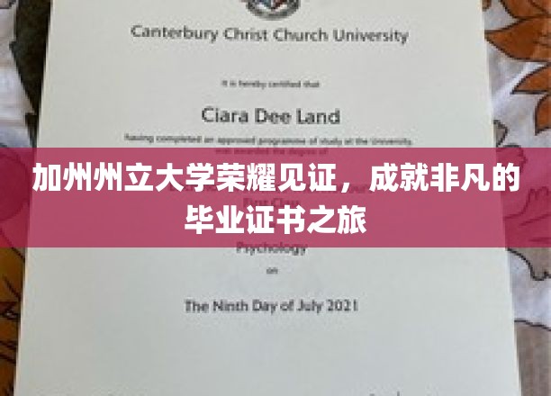 加州州立大学荣耀见证，成就非凡的毕业证书之旅