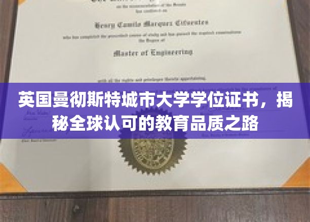 解码曼彻斯特城市大学，国际认可的学位证书背后的教育魅力
