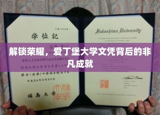 解锁荣耀，爱丁堡大学文凭背后的非凡成就