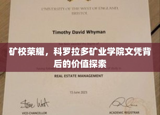 矿校荣耀，探寻科罗拉多矿业学院文凭背后的价值