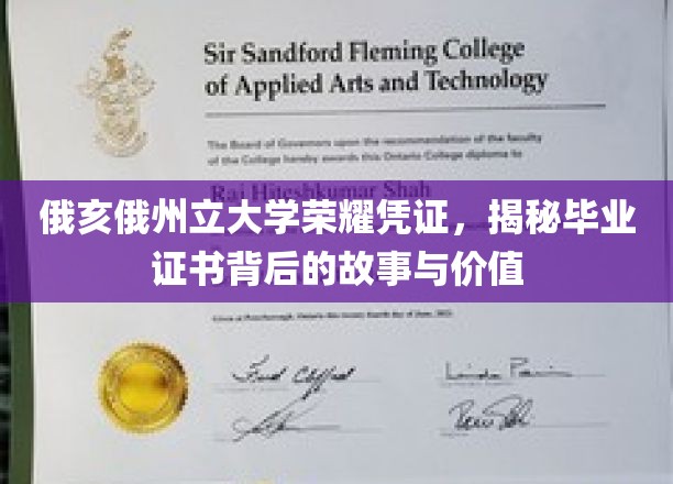 俄亥俄州立大学荣耀凭证，探寻毕业证书背后的故事与价值