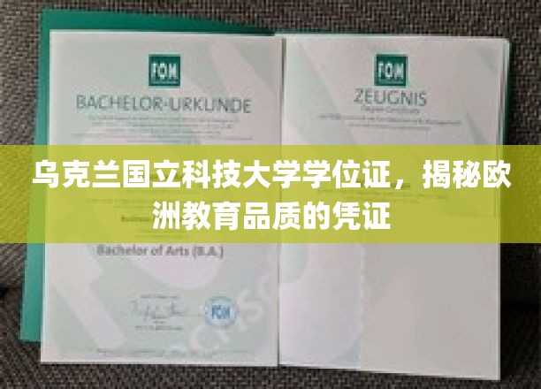 乌克兰国立科技大学学位证书，展现欧洲教育品质的凭证