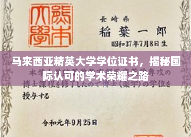 马来西亚精英大学，开启国际认可的学术卓越之旅