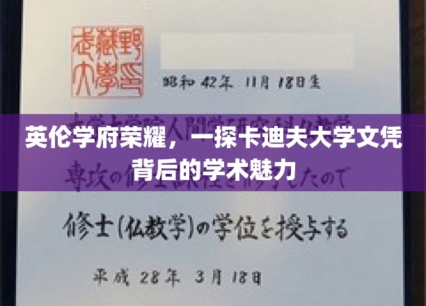 卡迪夫荣耀，揭秘英伦学府的学术璀璨与文凭价值