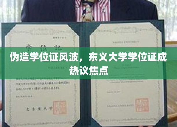 东义大学学位证疑云，伪造风波引发教育诚信大讨论