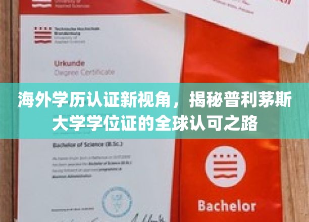 全球通行无阻，普利茅斯大学学位认证背后的国际认可奥秘
