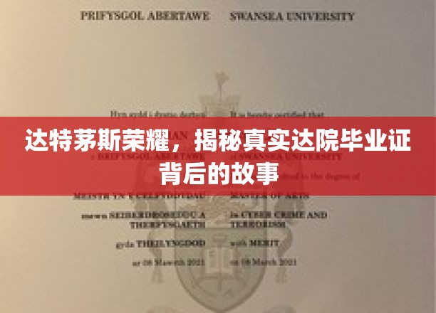 达特茅斯荣耀，揭秘真实达院毕业证背后的故事