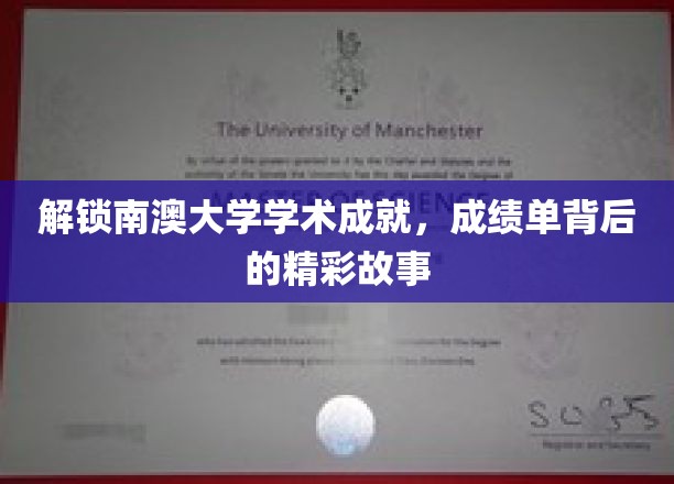 探寻南澳大学学子荣耀轨迹，揭秘学术殿堂的幕后辉煌