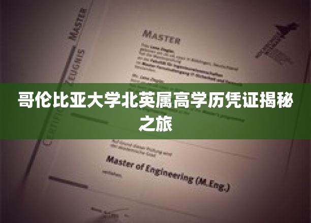 哥伦比亚大学北英属高学历凭证揭秘之旅