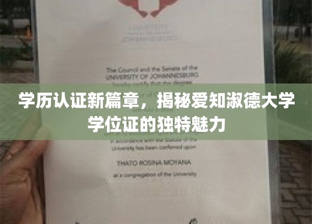 探索爱知淑德大学学位证的非凡魅力，开启学历认证新境界