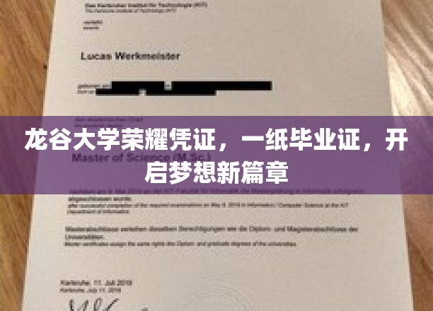 龙谷荣耀启航，毕业证书见证梦想新篇章的开启
