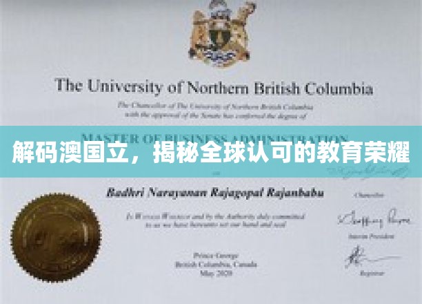 探寻澳国立教育之光，国际认可的卓越教育揭秘之旅