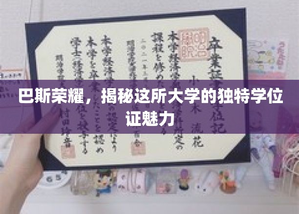 探寻巴斯荣耀，揭秘独特学位证的神秘魅力