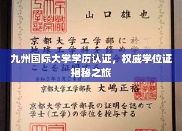 探寻九州国际大学学位证背后的真实奥秘