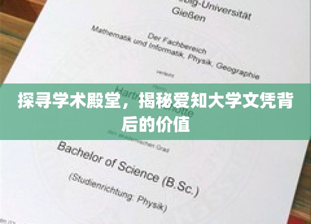 探索学术殿堂，揭示爱知大学文凭的价值所在