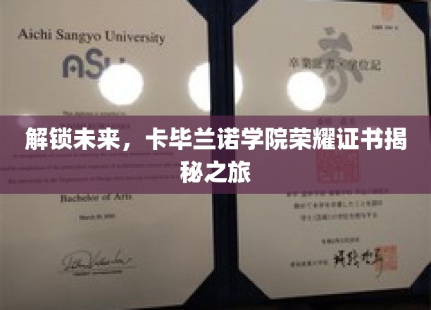 解锁未来，卡毕兰诺学院荣耀证书揭秘之旅