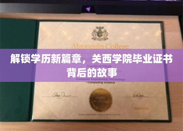 探寻关西学院毕业证书的秘密，揭开学历新篇章的神秘面纱