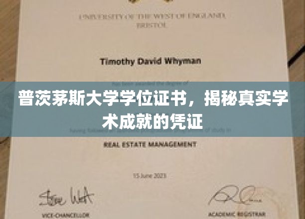 探寻学术荣耀，普茨茅斯大学学位证书背后的真实价值