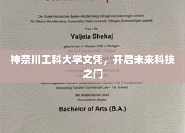 神奈川工科大学文凭，开启未来科技之门
