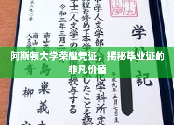 阿斯顿大学毕业证，探寻荣耀背后的独特价值