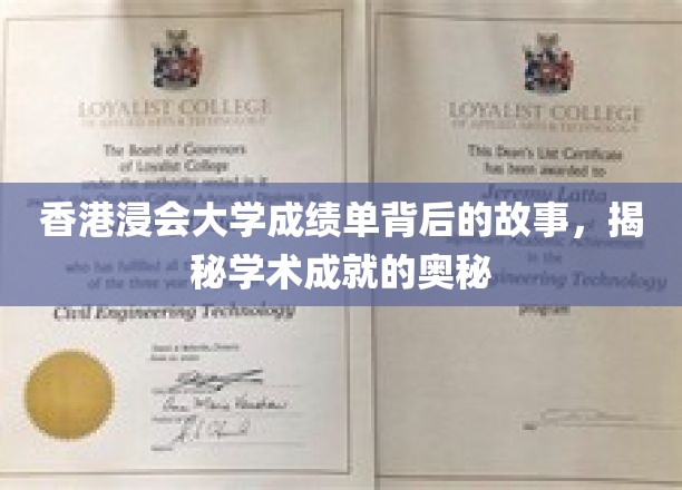 揭开浸大成绩单面纱，探寻香港学术精英的成长轨迹