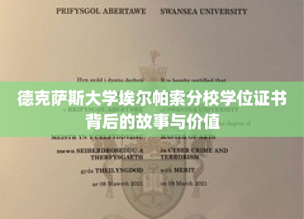 探寻德克萨斯大学埃尔帕索分校学位证书的传奇魅力与深层价值