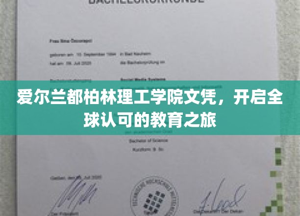 爱尔兰都柏林理工学院文凭，引领全球认可的教育旅程