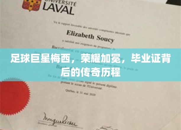 梅西荣耀之路，毕业证背后的足球传奇