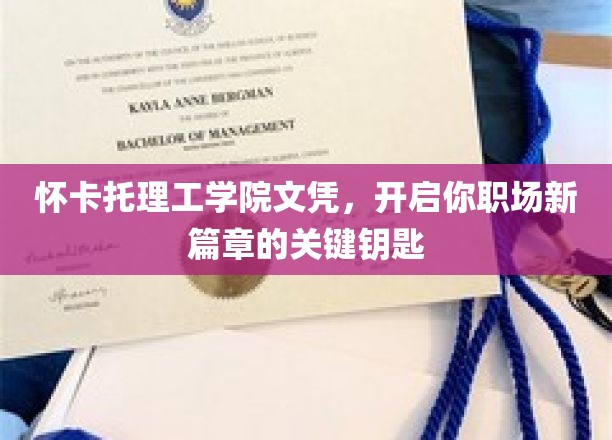怀卡托理工学院文凭，解锁职场新起点的金色钥匙