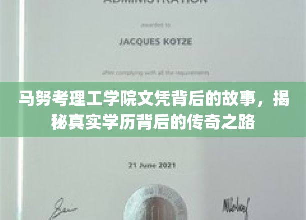 马努考理工学院文凭背后的故事，揭秘真实学历背后的传奇之路