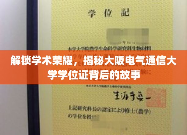 揭秘大阪电气通信大学学位证的荣耀密码