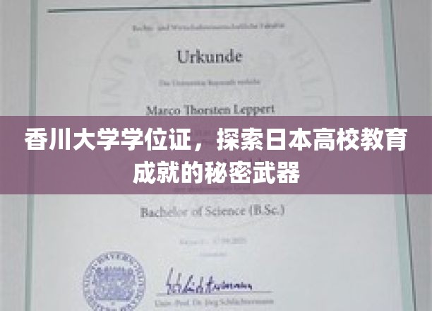 揭秘日本香川大学学位证背后的教育卓越之道