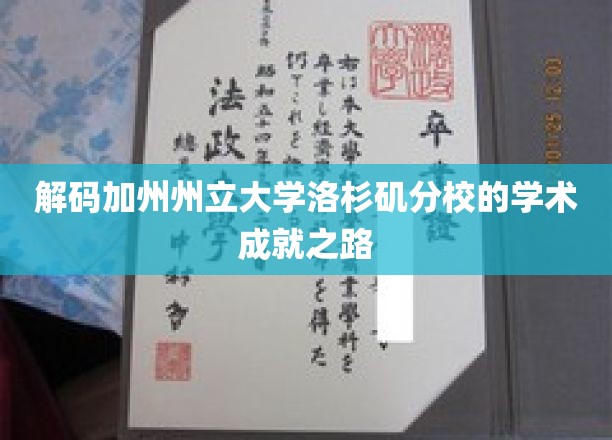 探寻加州州立大学洛杉矶分校的学术辉煌轨迹