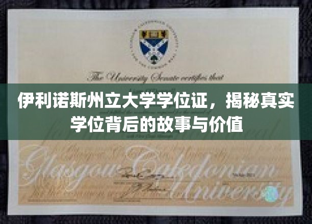 伊利诺伊州立大学学位证，揭开真实学位背后的故事与价值