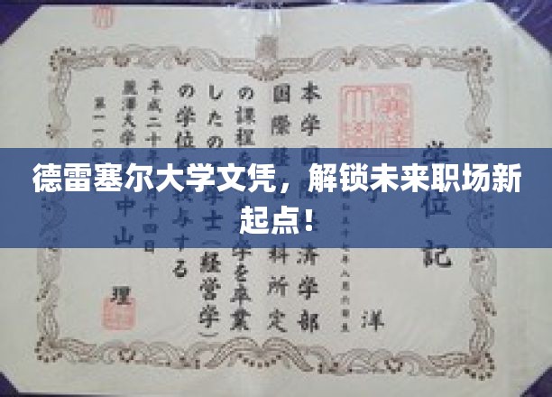 德雷塞尔大学文凭，开启未来职场新篇章！