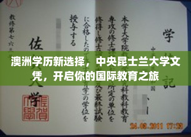 跨国梦想启航站，中央昆士兰大学文凭，解锁全球教育新篇章