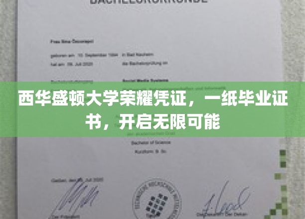 西华盛顿大学毕业证书，开启人生新篇章的荣耀钥匙