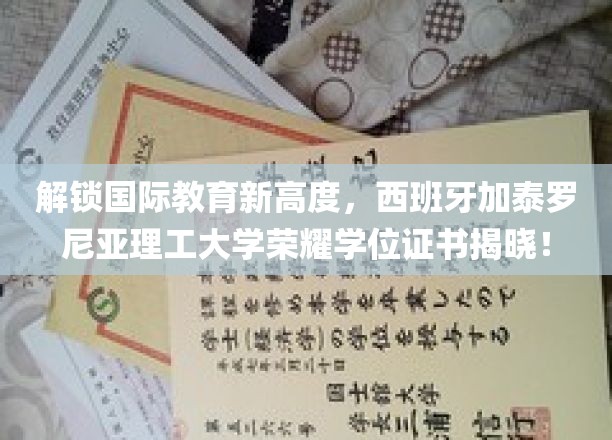 解锁国际教育新高度，西班牙加泰罗尼亚理工大学荣耀学位证书揭晓！