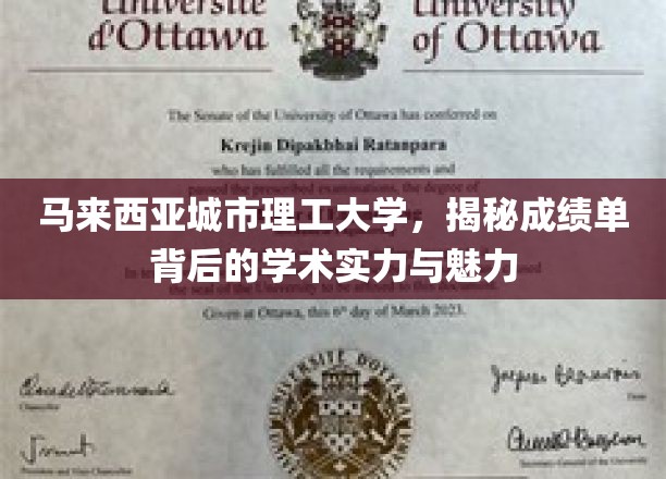 马来西亚城市理工大学，揭秘成绩单背后的学术实力与魅力