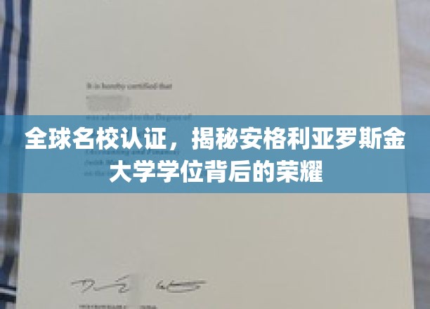 解码安格利亚罗斯金，全球名校认证背后的辉煌学位之旅