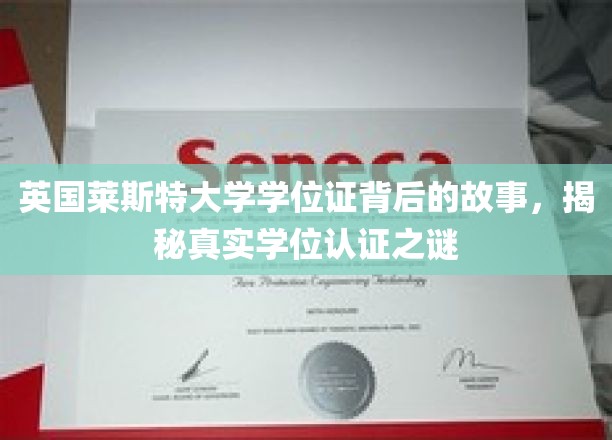 探寻莱斯特大学学位证背后的传奇，揭秘学位认证的奥秘