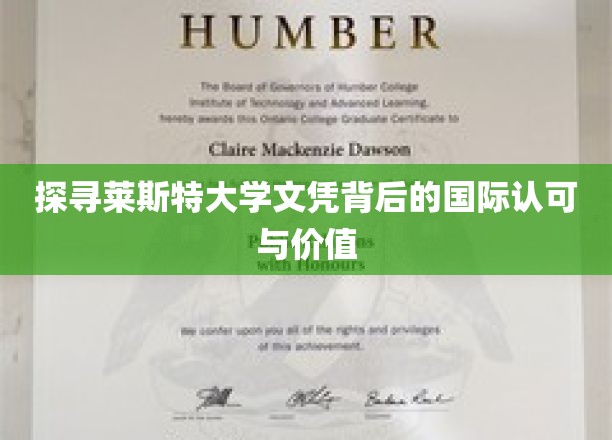 全球视野下的莱斯特大学文凭魅力解读