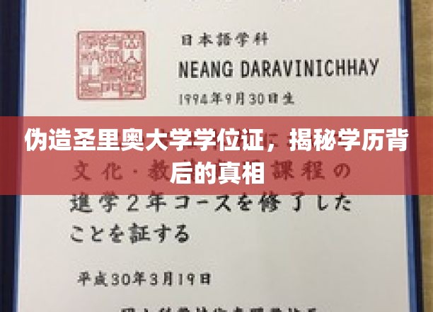 伪造圣里奥大学学位证，揭秘学历背后的真相