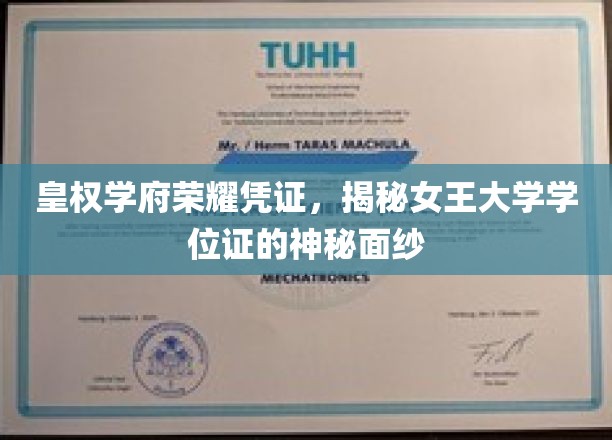 皇权学府荣耀凭证，揭秘女王大学学位证的神秘面纱