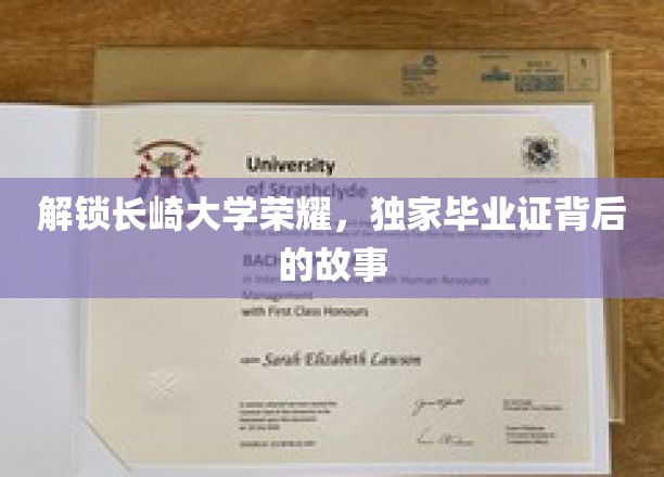 长崎大学毕业证，揭开荣耀背后的神秘面纱