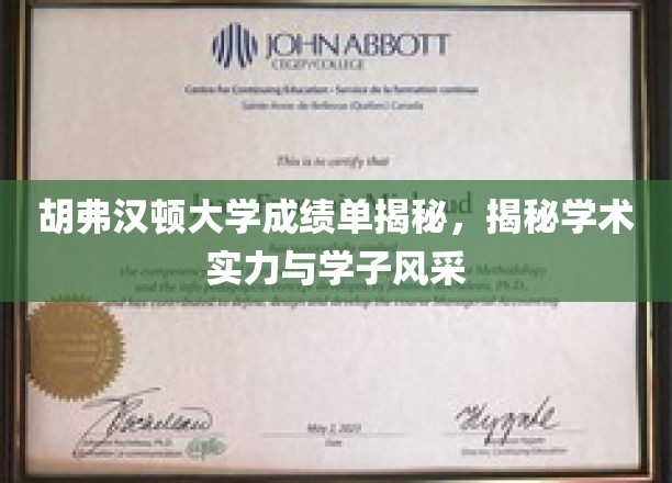 胡弗汉顿大学成绩单揭秘，探秘学术实力与学子风采