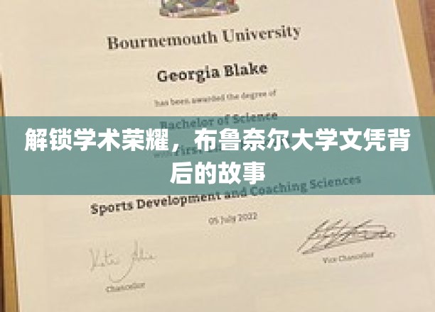 解锁学术荣耀，布鲁奈尔大学文凭背后的故事